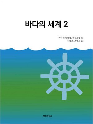cover image of 바다의 세계 2